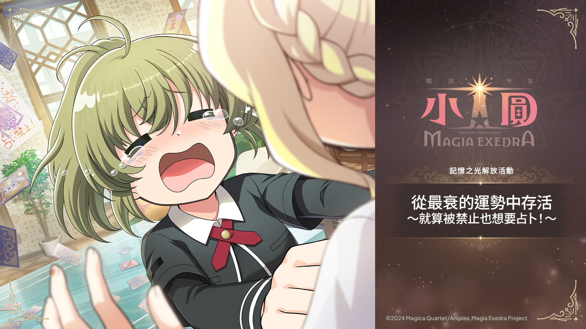 活動公告圖/20260718_ストーリーイベント「最悪の運勢を生き残れ ～禁止されても占いたい！～」_イベント告知.jpg